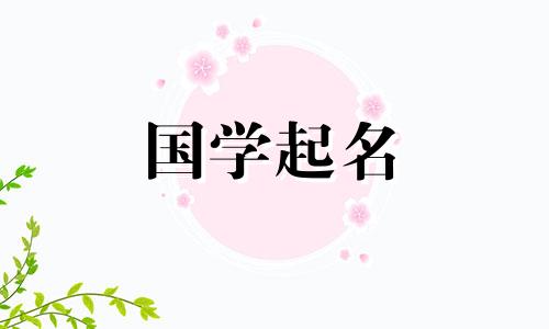 2022年8月9日出生的女婴应该取一个有诗意的女孩名字