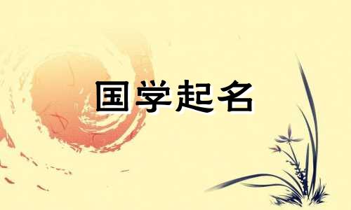 经典人物男孩名字寓意精选五元素学名高分男孩。