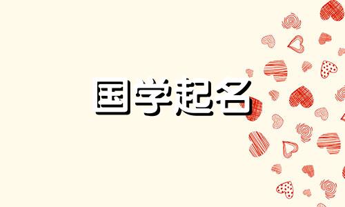 2022年8月8日6月30日出生的宝宝名字参考易经