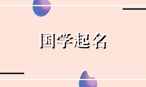 三字建筑公司名字参考选好名字分析及命名方法