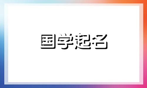 林姓女孩名字大全.优雅大方的女宝宝名字。