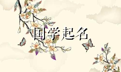 “馨”这个名字的意思是女孩优雅、有修养。女婴的学名。