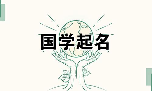 与鸽子相配的二字男孩名字。男孩的五元素名字。