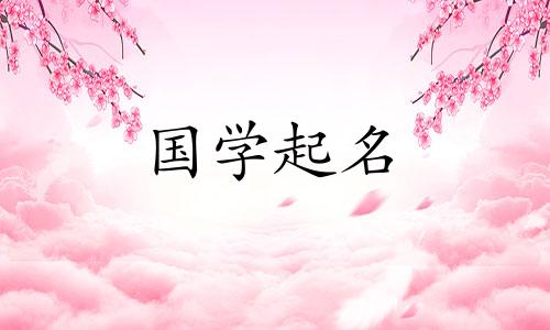 女孩的名字“睡”跟什么字搭配才能显得优雅有气质呢？