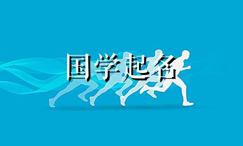 新生婴儿诗经五月初七，2022年6月16日