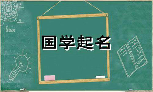 2022年6月24日、8月2日新生婴儿的名字参考易经