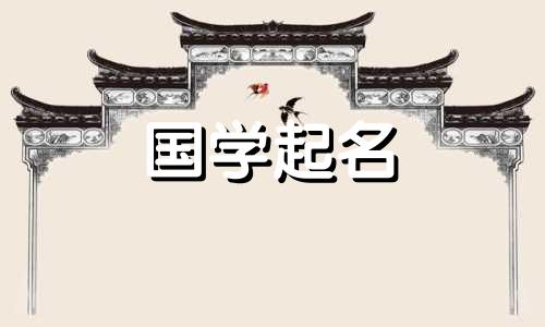 2022年6月17日出生的男孩的名字是根据易经起的。