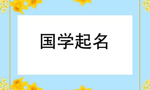新公司名字大全及流行好听的名字分析
