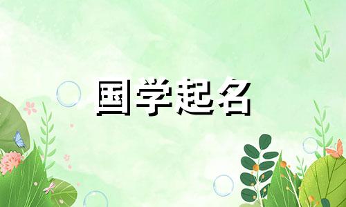 2022年5月29日出生的新生儿五要素属性及名字
