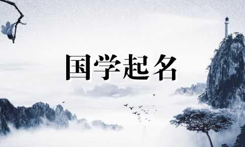 周姓女宝宝名字大全及寓意好的名字解析