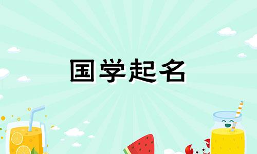 2022年8月1日出生的女宝宝的名字是古典、高分的女孩名字。