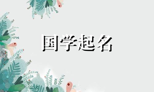 公司名称完整列表参考大气又有意义的三字公司名称。