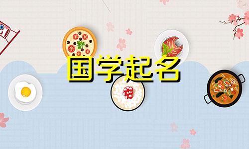 与“乐”字相配的词语有哪些？具有五行寓意的男宝宝名字有哪些？