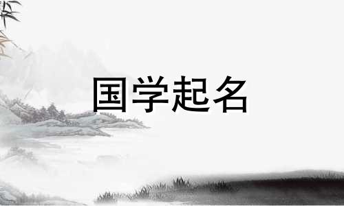 京字三字男孩名。一个有内涵的五行男宝宝名字。