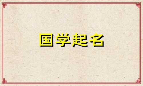 五行缺乏火的女孩，应该给女宝宝起一个有寓意的名字。