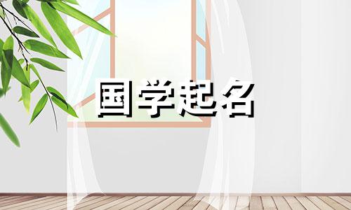 2022年5月30日、7月9日出生的宝宝名字参考易经