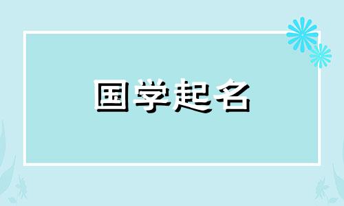 2022年7月24日6月15日出生的宝宝将参考楚辞命名