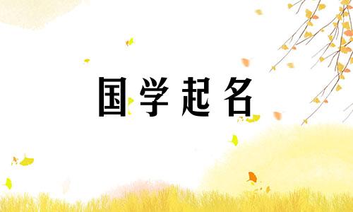 2022年7月17日、8月24日新生婴儿的名字参考易经