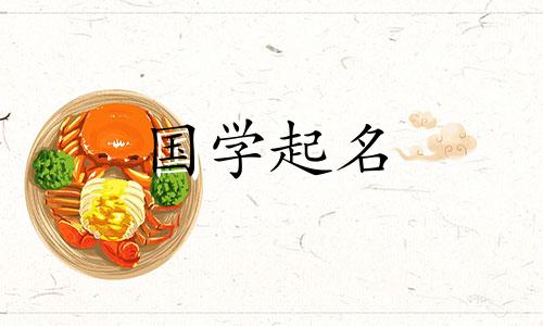 一个独特、温柔、好听的女婴名字，适合一个名叫高的女孩