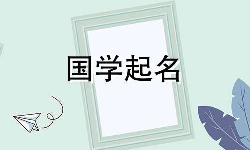 现代姓氏女孩的高分名字。具有五行寓意的女宝宝名字。