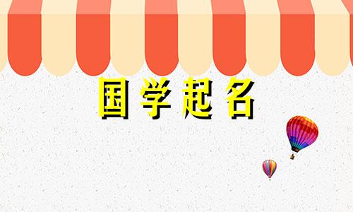 2022年7月8日5月29日出生的宝宝将参考楚辞命名