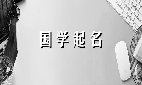 与爱情相配的女孩名字。五元素女孩名字，寓意完美。