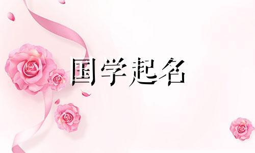 2022年7月18日出生的女孩应该给起一个好听又容易记住的学名。