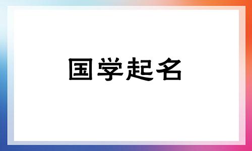 2021年新生儿名字免费婴儿名字分析和合适单词的推荐