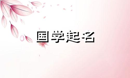 2022年6月26日出生的男婴将取一个有文艺内涵的男孩名。