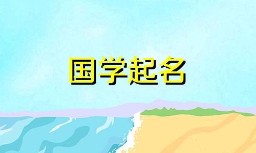 2021年适合女宝宝的优雅好听的女孩名字