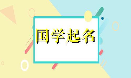 选用带“思”字的三字男孩名。有内涵的男孩学名