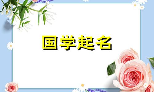 2022年6月15日出生的女宝宝,名字好,寓意好,字也好。