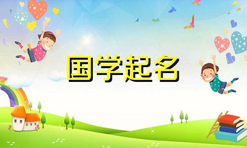 精选响亮有力的葛姓男孩名字。男婴的高分学名。