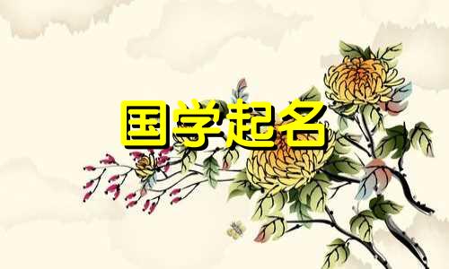 2022年7月15日出生的高分五行女孩名字推荐