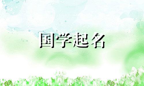 2022年7月25日诗选新生儿好名字推荐