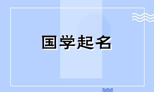 比较流畅、企业寓意好的三字公司名解析