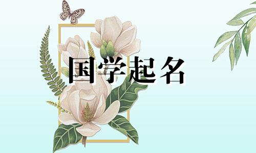 立夏出生的女孩温柔好听的学名