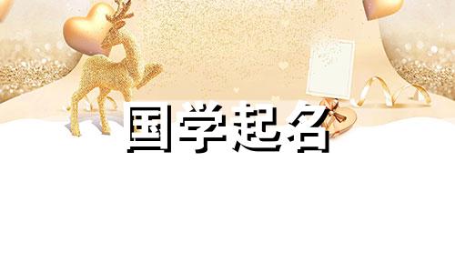 劳动节出生的牛宝宝推荐昵称,超级可爱,评价很高。