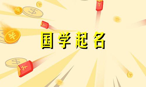 “恰”字与什么字相配?好听又有内涵的女孩五行名字。