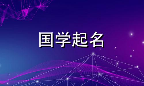 《诗经》中为女孩精选的聪明名字。推荐女婴名字。