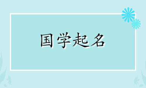 2022年7月25日。6月16日出生的婴儿的名字将参考易经。