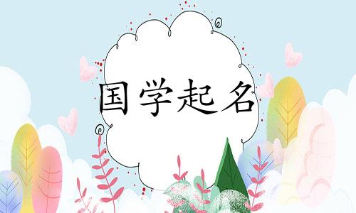 张姓孩子好听的名字。解析好宝宝名字的寓意。