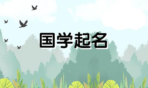 2022年7月2日5月23日出生的宝宝将参考楚辞命名