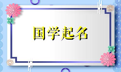 欧阳姓氏简单好听的宝宝名字大全精选姓氏和名字