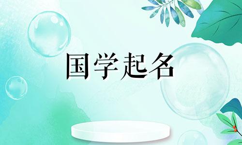 2022年8月5日出生的女婴应该给女孩起一个优雅大方的学名。