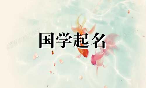 2022年8月20日新生儿7月13日星座运势和易经命名