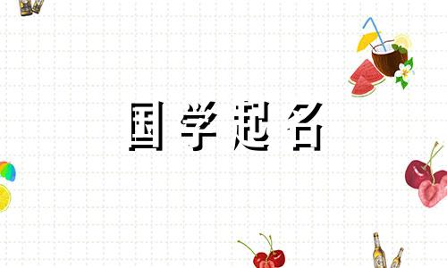 2021年孙姓男孩名字大全,生肖牛