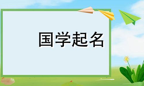 没有火气的女孩叫什么名字最好结合五行和命理来选择女性名字。