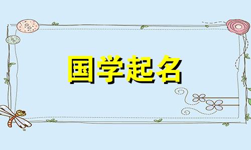 2022年6月19日出生的女孩的学名，寓意美好