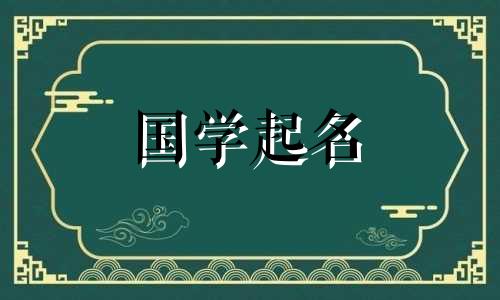 5月1日出生的宝宝好听又有意义的名字完整列表